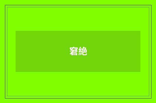 窘絶