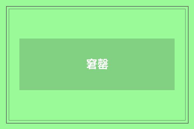 窘罄