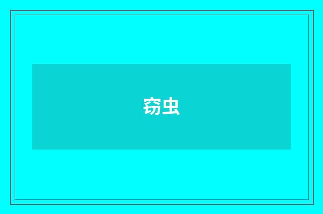 窃虫