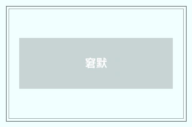 窘默