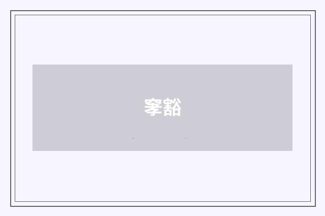 窙豁