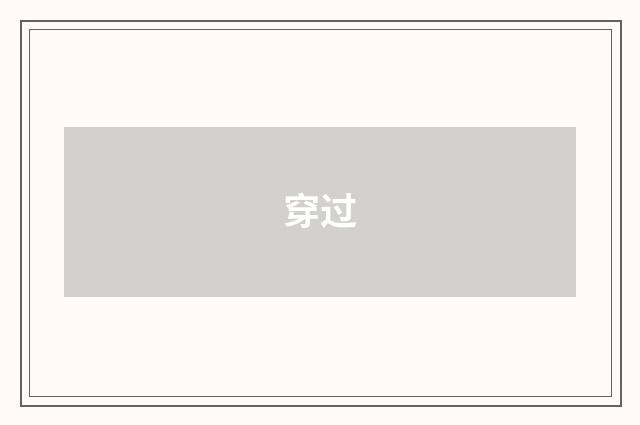穿过
