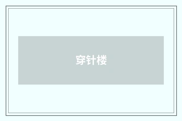 穿针楼