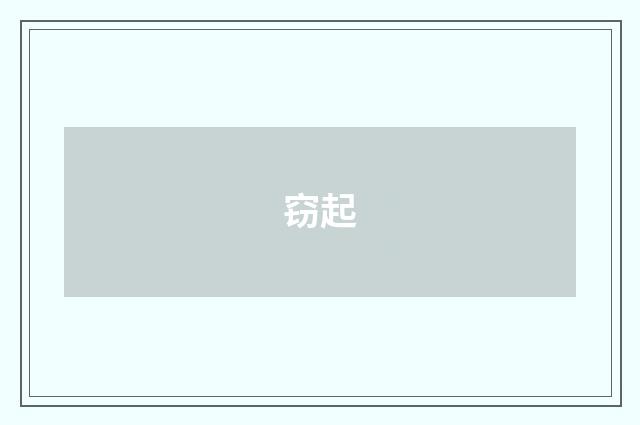 窃起