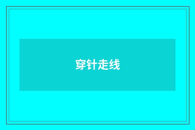 穿针走线