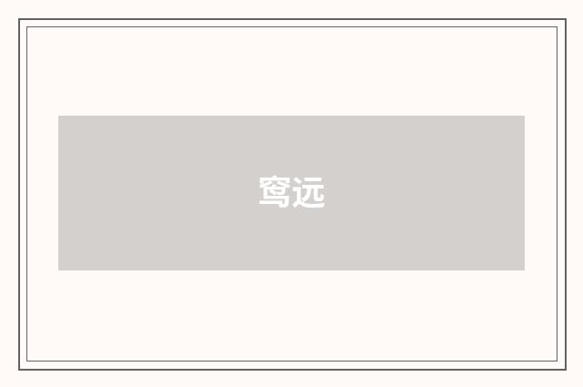 窎远