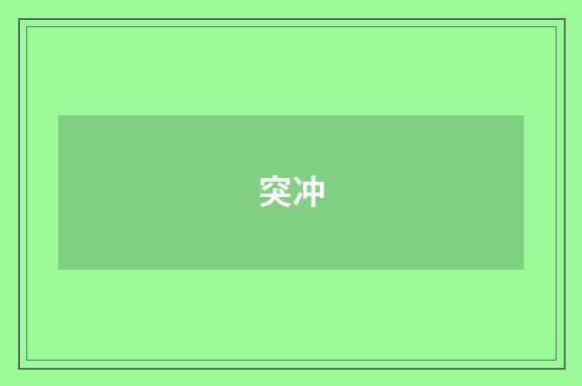 突冲