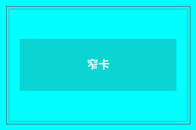 窄卡