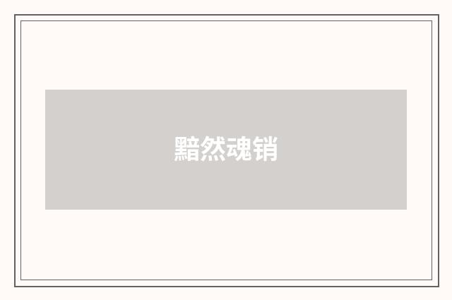 黯然魂销