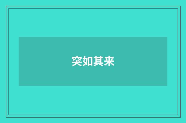 突如其来