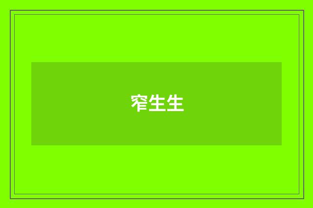 窄生生