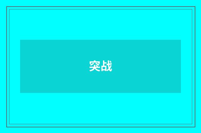 突战