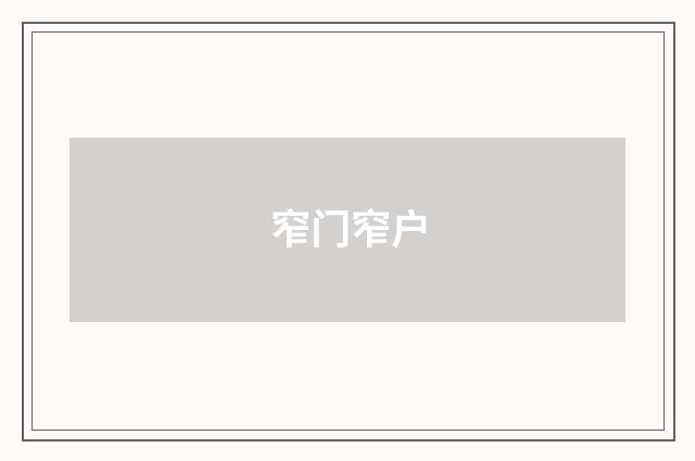 窄门窄户