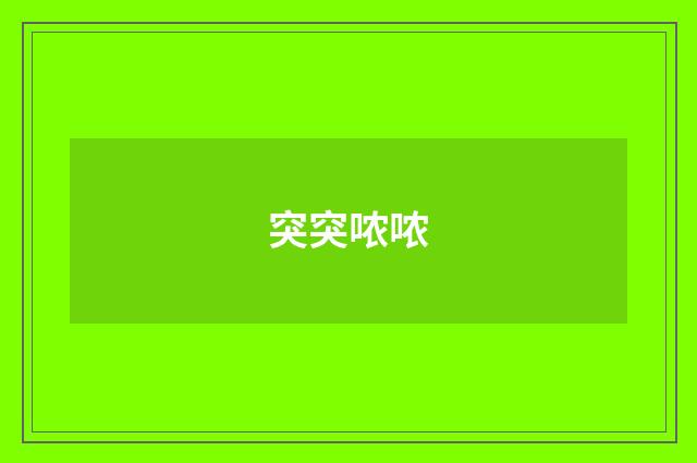 突突哝哝