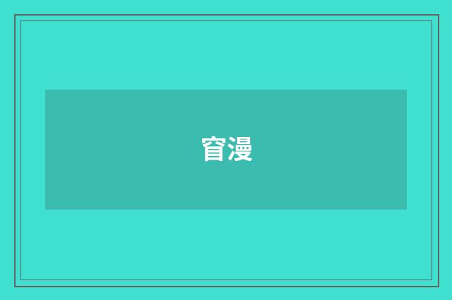 窅漫