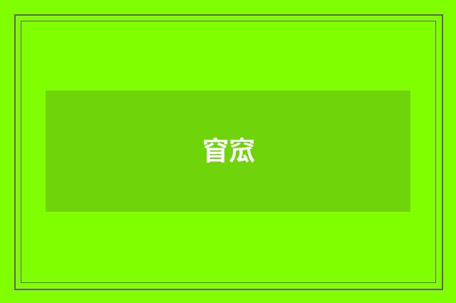 窅窊