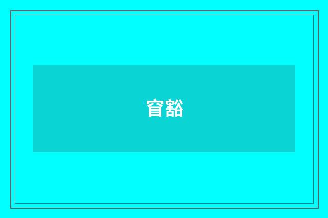 窅豁