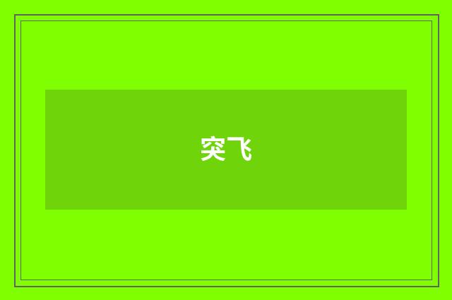突飞