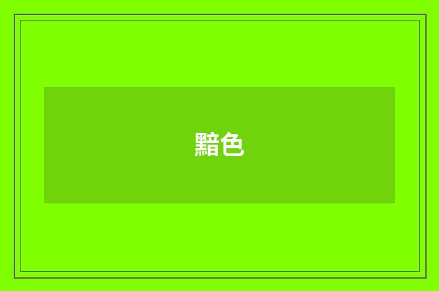 黯色