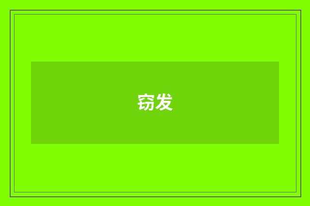 窃发