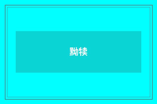 黝犊