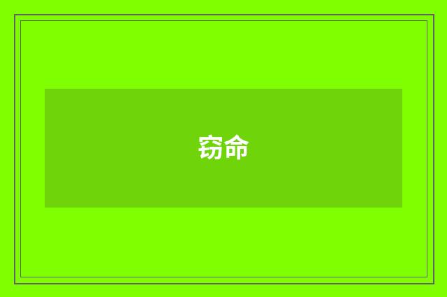 窃命