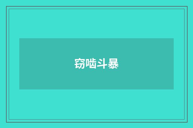 窃啮斗暴