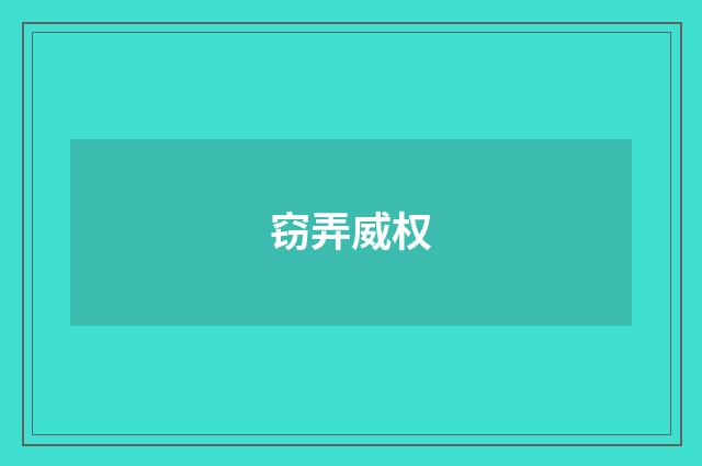 窃弄威权