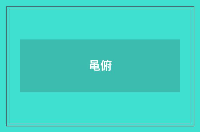 黾俯