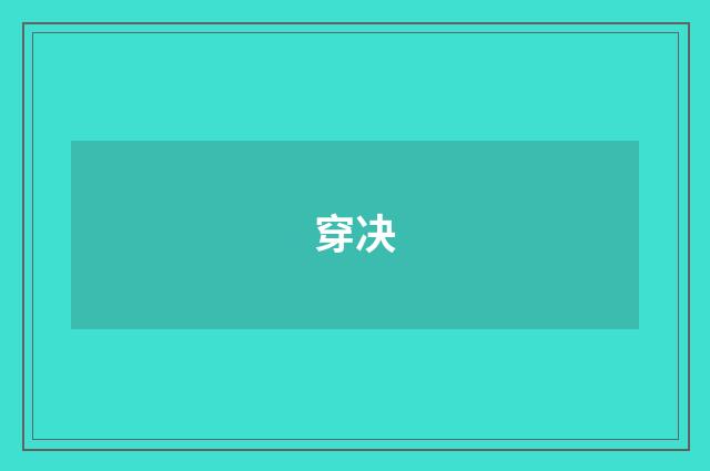 穿决