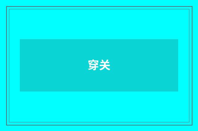 穿关