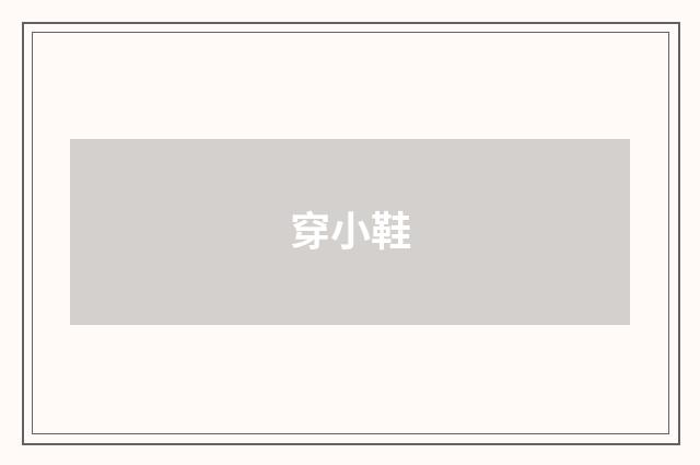 穿小鞋