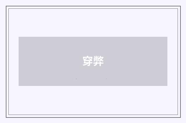 穿弊