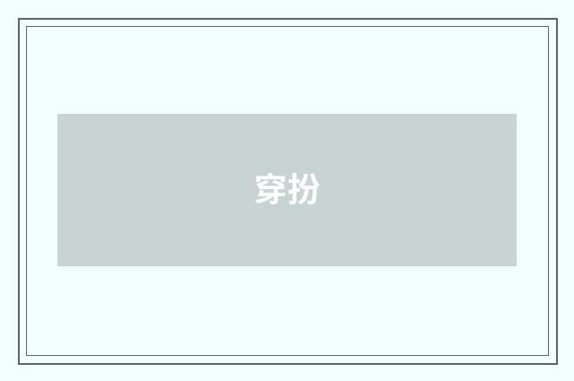 穿扮