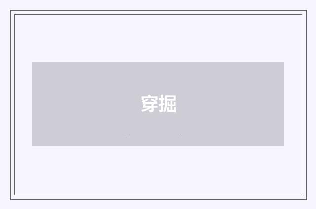 穿掘