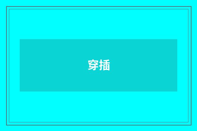 穿插