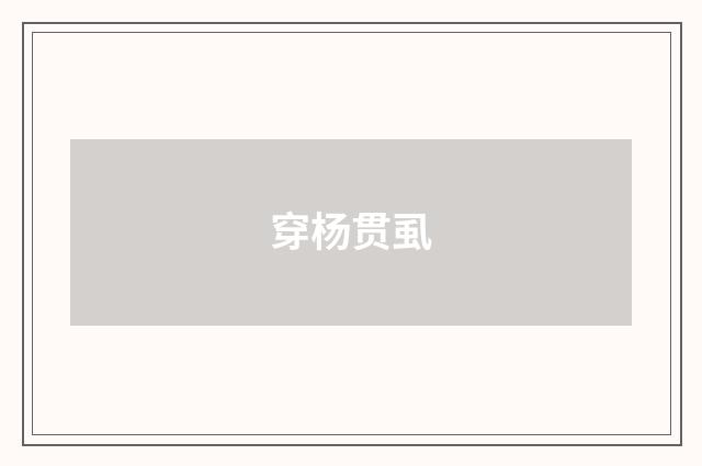 穿杨贯虱