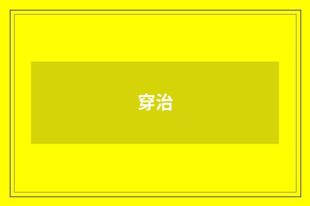 穿治