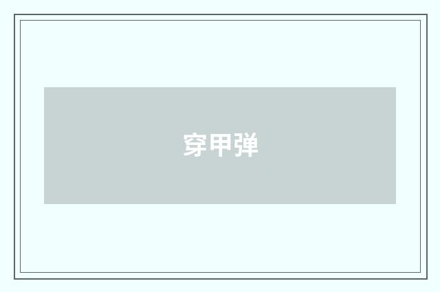 穿甲弹