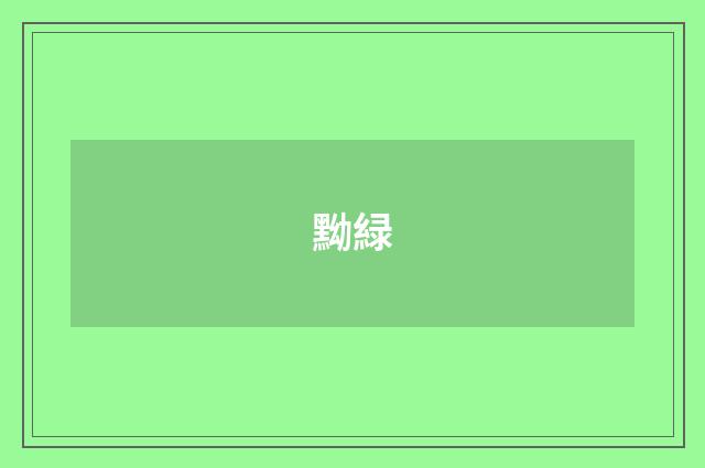 黝緑