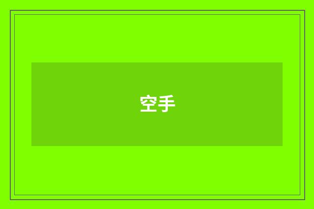 空手