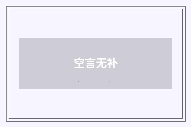 空言无补