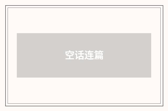 空话连篇