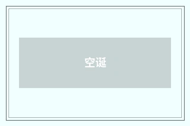 空诞