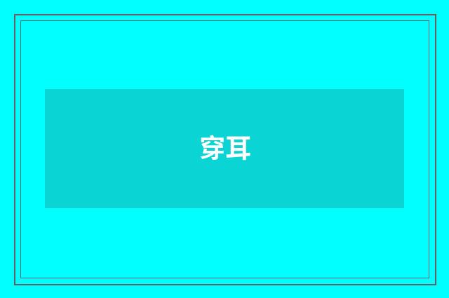 穿耳