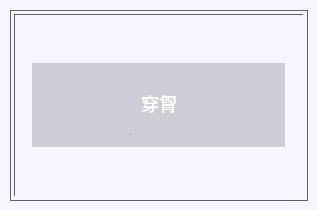 穿胷