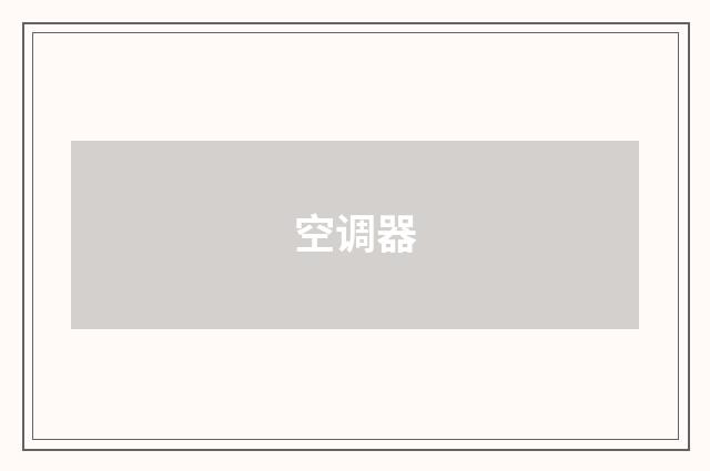 空调器