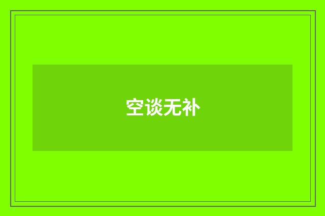 空谈无补