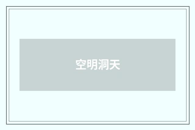 空明洞天
