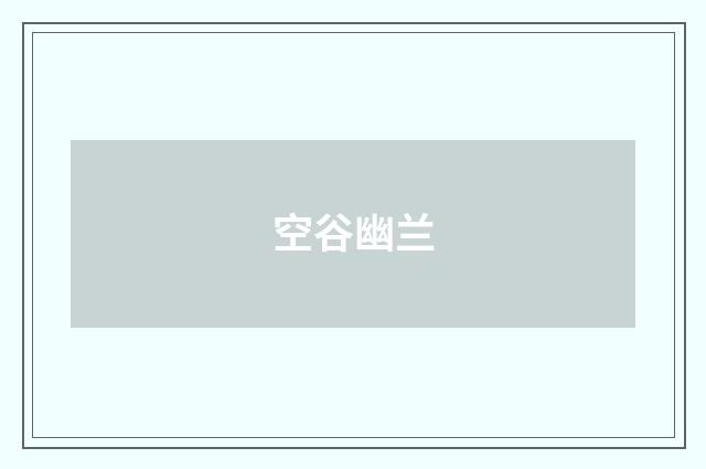 空谷幽兰